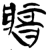𨟻(简·楚〔战国〕·新蔡葛陵)