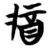 𨟻(简·楚〔战国〕·望山)