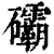 䃻(印刷字体·清·康熙字典)