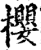 櫻(印刷字体·宋·增韵)