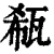 瓻(印刷字体·清·康熙字典)