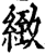 致(印刷字体·宋·增韵)