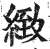 致(印刷字体·明·洪武正韵)