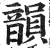 韵(印刷字体·明·洪武正韵)