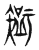 𥏼(传抄·东汉·说文解字)