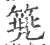 篼(印刷字体·宋·广韵)