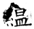 缊(石经·唐·开成石经)