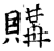 购(石经·唐·开成石经)