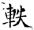 轶(石经·唐·开成石经)