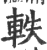 轶(印刷字体·宋·广韵)