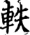 轶(印刷字体·宋·增韵)