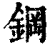 鋼(印刷字体·清·康熙字典)