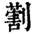 𠟽(印刷字体·清·康熙字典)