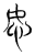 㣽(传抄·魏·魏石经古文汇编)