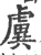 𧇽(印刷字体·宋·广韵)