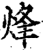 烽(印刷字体·宋·增韵)