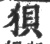 狽(印刷字体·宋·广韵)