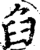 臽(印刷字体·宋·增韵)