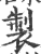 制(印刷字体·宋·广韵)