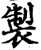 制(印刷字体·宋·增韵)