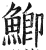 鯽(印刷字体·明·洪武正韵)