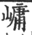 㟾(印刷字体·宋·广韵)