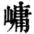 㟾(印刷字体·清·康熙字典)