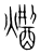 𤏾(传抄·宋·集篆古文韵海)