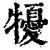 𤛾(印刷字体·清·康熙字典)