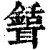 𦗾(印刷字体·清·康熙字典)