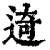 𨓾(印刷字体·清·康熙字典)