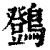 䳾(印刷字体·清·康熙字典)