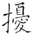 扰(石经·唐·开成石经)