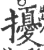 扰(印刷字体·宋·广韵)