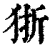 狾(印刷字体·清·康熙字典)