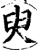 臾(印刷字体·宋·增韵)