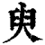 臾(印刷字体·清·康熙字典)