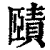 賾(印刷字体·清·康熙字典)