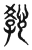 𧧿(传抄·东汉·说文解字)