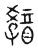 𧧿(传抄·宋·古文四声韵)