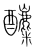 𨣿(传抄·宋·集篆古文韵海)