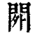 𨳿(印刷字体·清·康熙字典)
