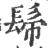 𩫿(印刷字体·宋·广韵)