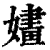 婳(印刷字体·清·康熙字典)