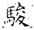 駿(石经·唐·开成石经)