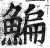 鳊(印刷字体·明·洪武正韵)