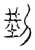 𠜚(传抄·宋·汗简)