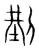 𠜚(传抄·宋·集篆古文韵海)