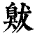 𦤚(印刷字体·清·康熙字典)