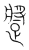 𨄚(传抄·宋·集篆古文韵海)